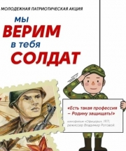 МЫ ВЕРИМ В ТЕБЯ СОЛДАТ